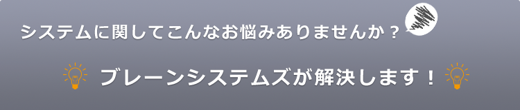 システムのお悩み解決